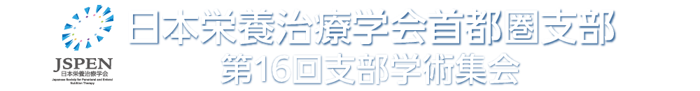 日本栄養治療学会首都圏支部第16回支部学術集会